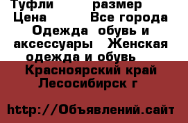 Туфли ZARA  (размер 37) › Цена ­ 500 - Все города Одежда, обувь и аксессуары » Женская одежда и обувь   . Красноярский край,Лесосибирск г.